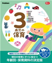 3歳児の保育 ダウンロードデータ付き あそび・発達・健康・シアター・特別支援・指導計画・保育イラスト