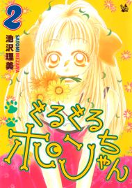 ぐるぐるポンちゃん 2巻