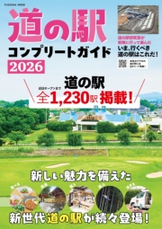 道の駅コンプリートガイド2026