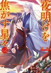 夜明けを焦がす星々（２）【電子限定描き下ろし付き】