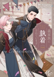 義家族に執着されています　【単話版】（30）