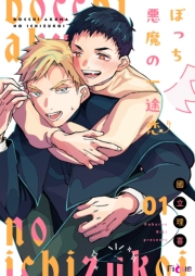 ぼっち悪魔の一途恋 1