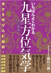 いちばんよくわかる九星方位気学 改訂新版