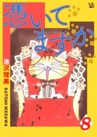 憑いてますか 8巻