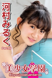 美少女学園　河村みるく　Part.49