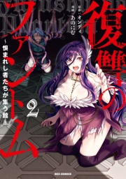 復讐のファントム～恨まれし者たちが集う館～: 2【イラスト特典付】