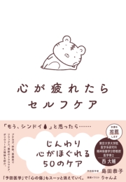 心が疲れたらセルフケア