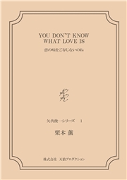 YOU DON'T KNOW WHAT LOVE IS――恋の味をご存じないのね　＜矢代俊一シリーズ１＞