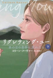 リグレティング・ユー　あの日の自分に戻れたら〈下〉