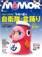 ＭＡＭＯＲ　2026年8月号