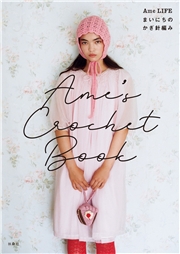 Ame’s Crochet Book ―Ame LIFE まいにちのかぎ針編み