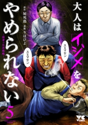大人はイジメをやめられない～弱者の生存戦略～【電子単行本】　5