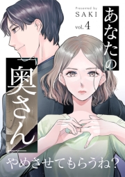 あなたの「奥さん」やめさせてもらうね？ 4