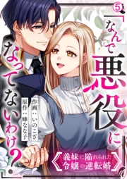 「なんで悪役になってないわけ？」義妹に陥れられた令嬢の逆転婚(5)
