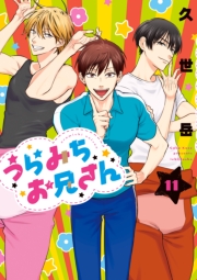 うらみちお兄さん（１１）