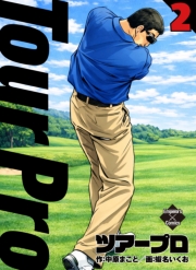 ツアープロ 2