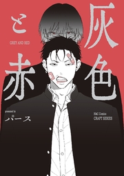 【単話版】灰色と赤５