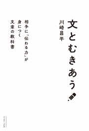 文とむきあう　相手に「伝わる力」が身につく文章の教科書