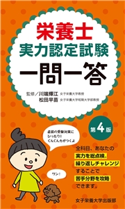 栄養士実力認定試験一問一答 第4版