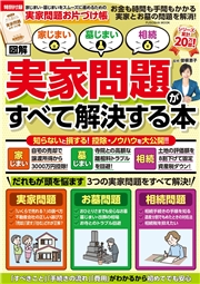 家じまい・墓じまい・相続［図解］実家問題がすべて解決する本
