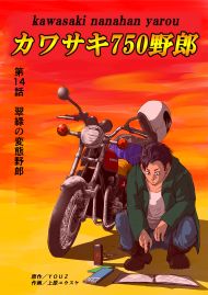 カワサキ750野郎 第14話 翠緑の変態野郎