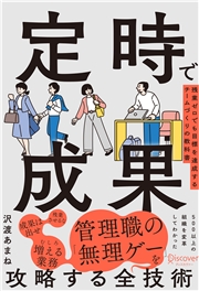 定時で成果 残業ゼロでも目標を達成するチームづくりの教科書