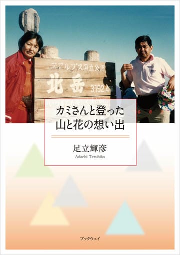 カミさんと登った山と花の想い出