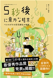 5秒後に意外な結末 ペルセポネの百花繚乱の地獄