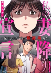 私の妻降り宣言～見下し夫に最高の修羅場を!!～