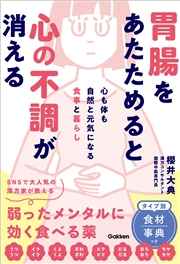 胃腸をあたためると心の不調が消える 心も体も自然と元気になる食事と暮らし