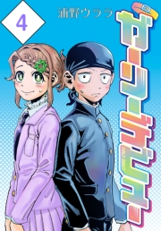 ガーリーデビュー(話売り)　#4