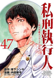 私刑執行人～殺人弁護士とテミスの天秤～(話売り)　#47