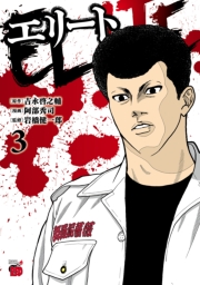 エリート　3