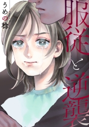 服従と逆襲（１）