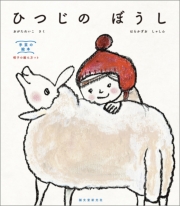ひつじの ぼうし