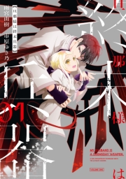 旦那様は終末兵器（１）【イラスト特典付】