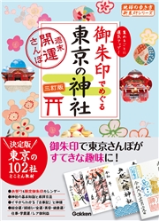 14 御朱印でめぐる東京の神社 週末開運さんぽ 三訂版