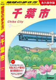 J30 地球の歩き方 千葉市