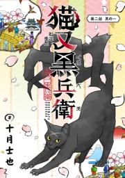 猫又黒兵衛(話売り)　#2