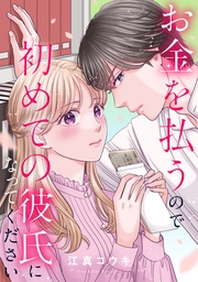 お金を払うので初めての彼氏になってください（13）