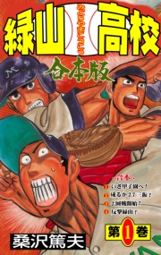 緑山高校【合本版】　1