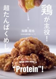 鶏が主役！超たんぱくめし