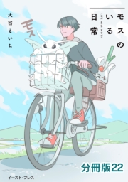 モスのいる日常　分冊版22