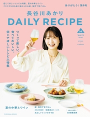 長谷川あかりDAILY RECIPE　2026 春夏　Vol.5