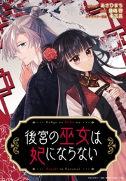 後宮の巫女は妃にならない　【連載版】（７）