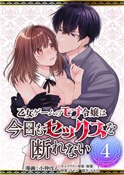 乙女ゲームのモブ令嬢は今日もセックスを断れない４