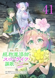 宮廷をクビになった植物魔導師はスローライフを謳歌する～のんびり世界樹を育てたら、最強領地ができました～(話売り)　#41
