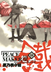 PEACE MAKER 鐵（14）