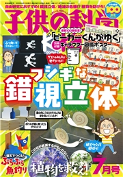 子供の科学2025年7月号