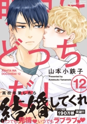 明日はどっちだ！ 12　【電子限定おまけマンガ付】